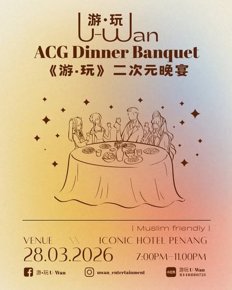 《游•玩》二次元晚宴 | U-Wan ACG Dinner Banquet?